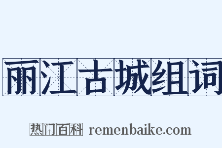 丽江古城组词是什么意思的图片